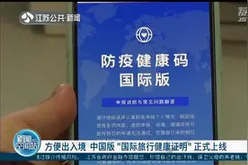 方便出入境 中国版“国际旅行健康证明”正式上线图片