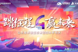 旭银同辉 盛开四载——山东旭辉银盛泰集团四周年司庆活动圆满举行图片