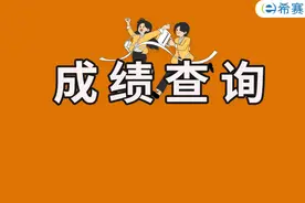 终于出分啦！该地已经开通2021年二建考试成绩查询通道图片