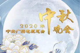 官宣！2020年中央广播电视总台中秋晚会节目单来了图片