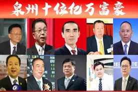 泉州十位富翁最新身价出炉？强中更有强中手，谁才是最大“黑马”图片