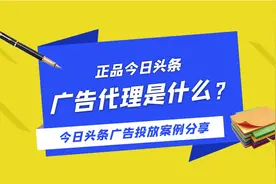 正品今日头条广告是什么？今日头条广告投放案例可供参考图片