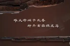 神兵重器撰史篇（下）|“汉阳造”的辉煌传奇图片