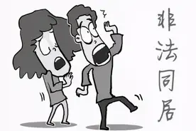 同居关系，这些法律知识你必须知道图片
