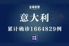 意大利新增新冠肺炎确诊病例23225例 累计确诊1664829例图片