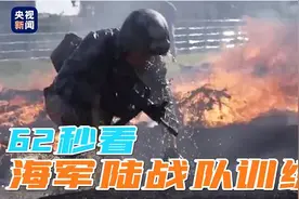 第一视角！62秒看海军陆战队极限训练图片