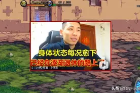 DNF：7月底，旭旭宝宝停播！选择主播行业，宝哥不后悔图片