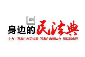 《身边的民法典》| 不让英雄流血又流泪“好人条款”给见义勇为者撑腰图片