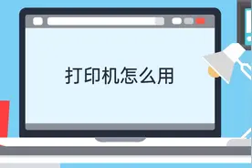 打印机怎么用视频教程详解视频封面