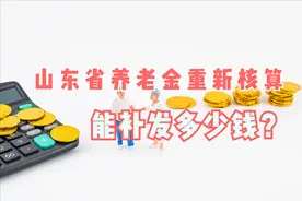 山东省要重新核算养老金！上涨了多少钱？2个注意关系能不能领取图片