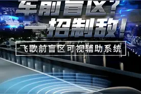 Flyaudio飞歌前盲区可视辅助系统：车前盲区？一招制敌图片