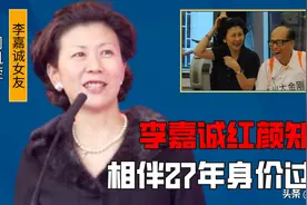 “红颜知己”周凯旋上位史，32岁靠才华拿下李嘉诚，60岁身价百亿图片