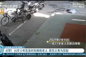 点赞！危急时刻救助老人 16岁南京少年获见义勇为奖励图片