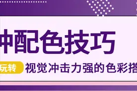 配色技巧｜8招教你轻松搭配出强烈视觉冲击力的色彩图片