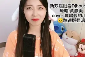 96后女孩翻唱抖音爆火神曲，《新欢渡旧爱》，我听了想蹦迪图片