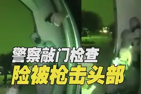 警察敲门问话遭开枪“偷袭”超快反应躲开子弹反将嫌犯击倒图片