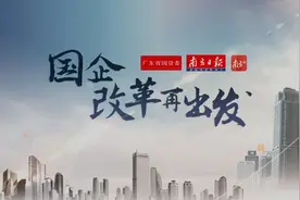 国企改革再出发｜“操盘”国资十一载，恒健控股公司创国企改革广东模式视频封面