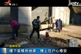 抚州乐安：楼下装修拆地梁 楼下住户心难安