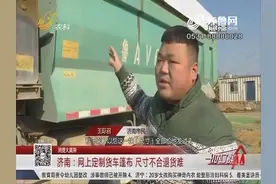 男子花2150块网上定制货车篷布，尺寸不合想退货，厂家失联？视频封面