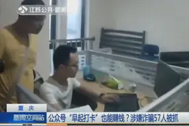新骗局！早起打卡能赚钱，发展下线有现金奖励？结果57人被抓
