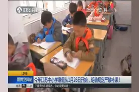 2019年江苏中小学寒假从1月26日开始，明确规定严禁补课！