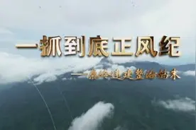 整治秦岭违建别墅，带给我们三大警示视频封面