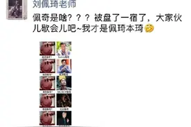 刘佩琦佩琦本琦什么梗，佩奇鼓风机怎么回事？图片