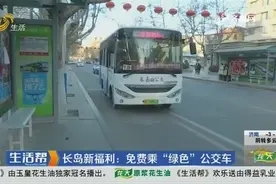 烟台长岛新福利：免费乘“绿色”公交车，范围不仅是本地居民！视频封面