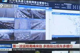 春节假期第一波返程高峰来临，江苏高速多路段出现“堵堵堵”模式视频封面
