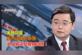 感情有多深？军费你来分！韩国承担万亿韩元驻韩美军费用视频封面