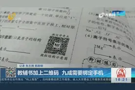新鲜！教辅书加上了大量二维码，绑定手机后扫码有“惊喜”