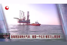 渤海湾发现特大气田：储量1千亿方，够百万人用百年视频封面