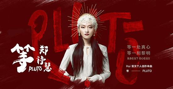等的意思是什么（郑诗慧首支创作单曲等正式上线）