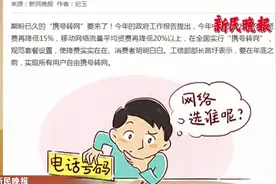 号码不变可换运营商！时隔8年再现携号转网，这一次有何不同？视频封面