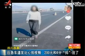 四川西昌：应急车道发比心拍视频 200元和6分“抖”没了视频封面