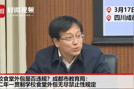 学校食堂外包是否违规？成都市教育局：十二年一贯制学校食堂外包无禁止性规定视频封面