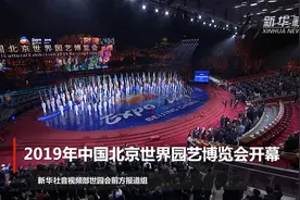 2019年中国北京世界园艺博览会开幕视频封面