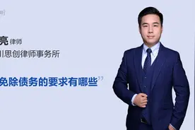能免除债务的要求有哪些视频封面