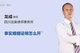 事实婚姻证明怎么开视频封面