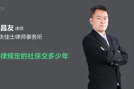 法律规定的社保交多少年视频封面