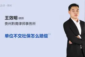 单位不交社保怎么赔偿视频封面