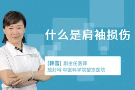 什么是肩袖损伤视频封面
