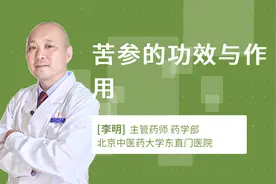 苦参的功效与作用视频封面