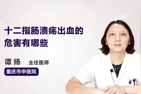 十二指肠溃疡出血的危害有哪些视频封面