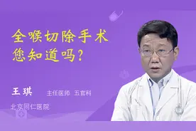 全喉切除手术您知道吗？视频封面