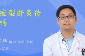 黄疸型肝炎传染吗视频封面