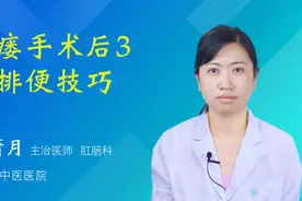 肛瘘手术后3天排便技巧视频封面