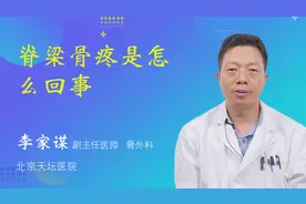 脊梁骨疼是怎么回事视频封面