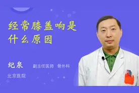 经常膝盖响是什么原因视频封面