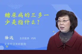 糖尿病的三多一少是指什么？视频封面